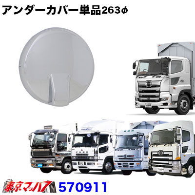 570911 メッキ アンダーミラーカバー263φ