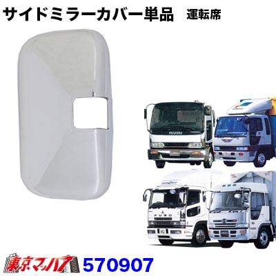 570907 メッキ サイドミラーカバー運転席