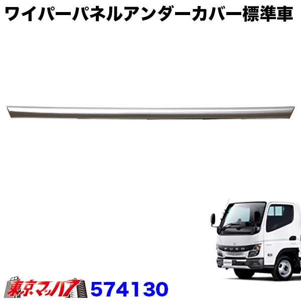 574130 ワイパーパネルアンダーカバー ’20キャンター標準車用