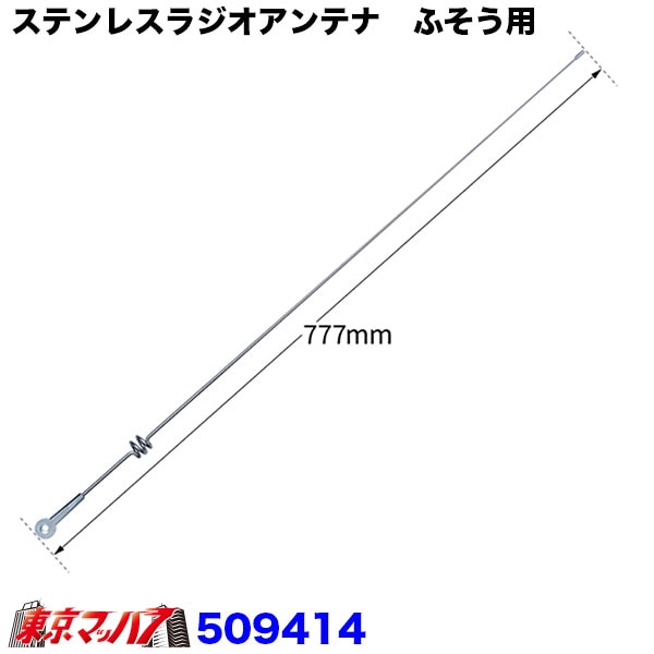 509414ステンレスアンテナ　ラジオアンテナ用　ふそう　スーパーグレート　H12.2～、ファイター　H4.8～トラック用品