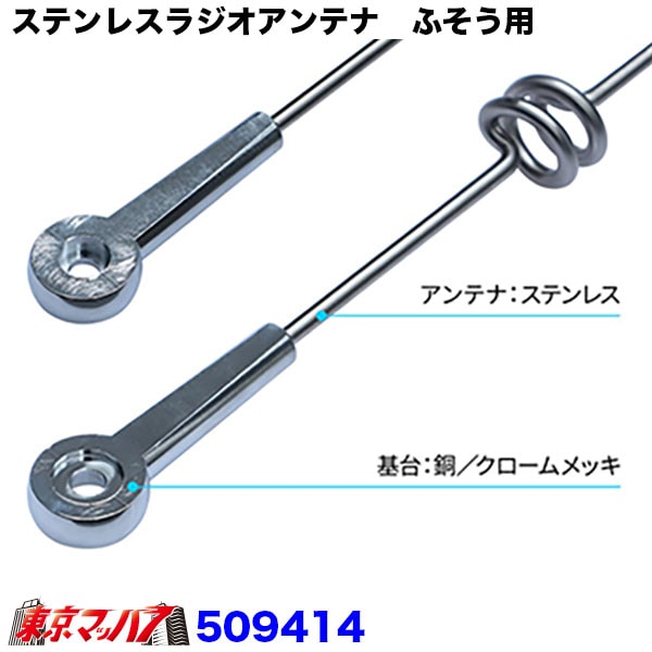 509414ステンレスアンテナ　ラジオアンテナ用　ふそう　スーパーグレート　H12.2～、ファイター　H4.8～トラック用品