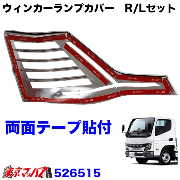 三菱ふそう ブルーテック キャンター メッキ アイライン ウインカーカバー Amazon | Happiness Grace 三菱ふそうに対応 ブルーテック