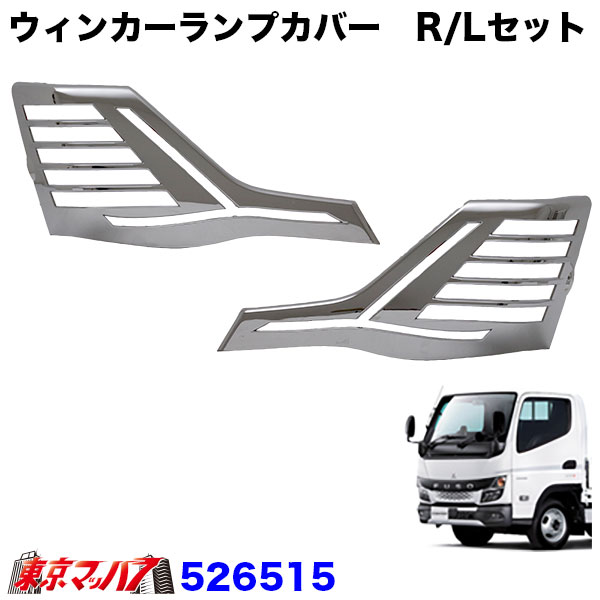 526515　フロントウインカーカバー　メッキアイラインセット　20キャンター