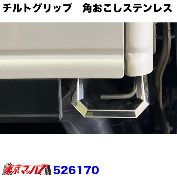 526170チルトグリップ 角おこしステンレスいすゞ07エルフ ローキャブ