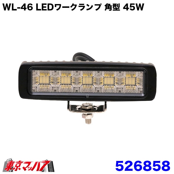 526858　トラック用品　WL-46LEDワークランプ角型45W
