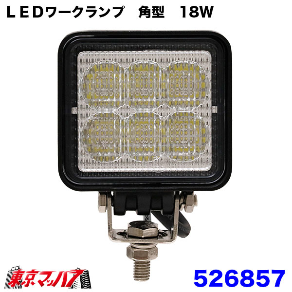 526857　トラック用品　WL-45LEDワークランプ角型18W