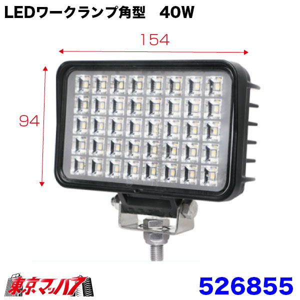 526855　トラック用品　WL-43LEDワークランプ角型40W