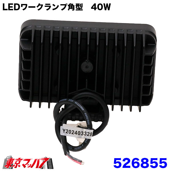 526855　トラック用品　WL-43LEDワークランプ角型40W