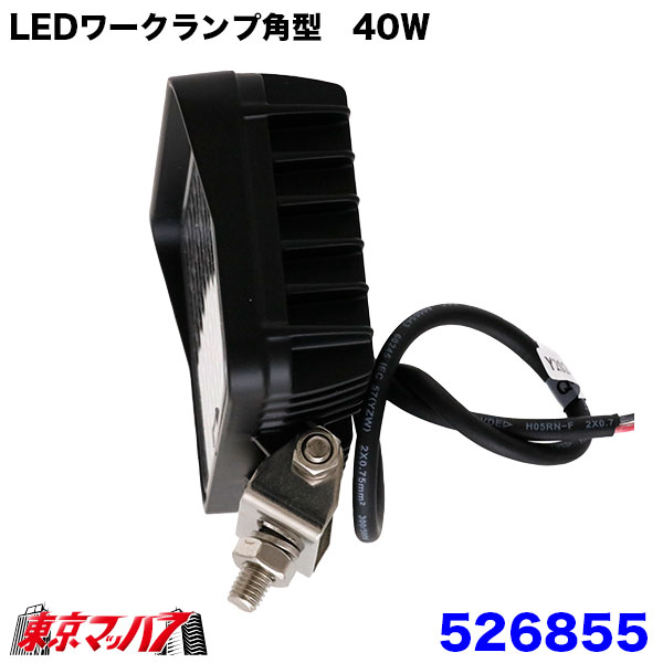 526855　トラック用品　WL-43LEDワークランプ角型40W