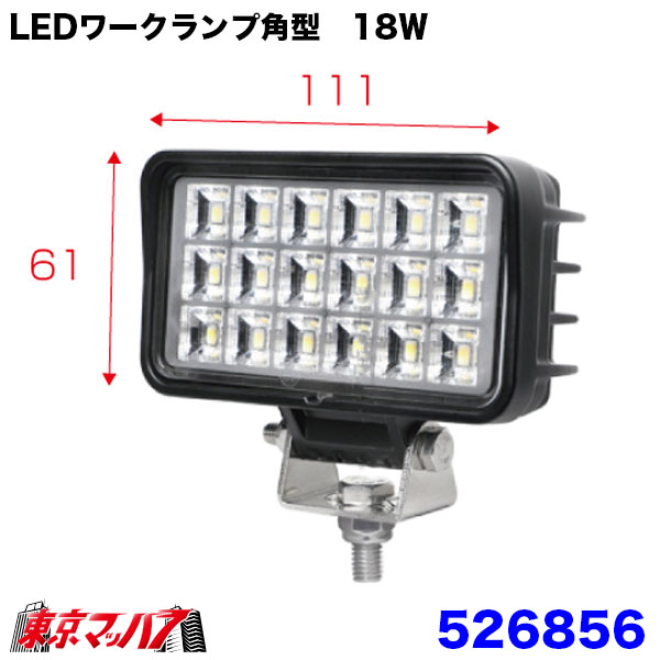 526856　トラック用品　WL-44LEDワークランプ角型18W