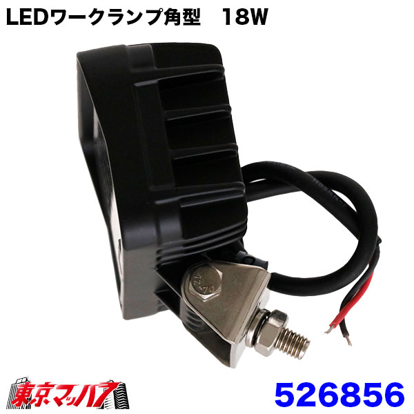 526856　トラック用品　WL-44LEDワークランプ角型18W