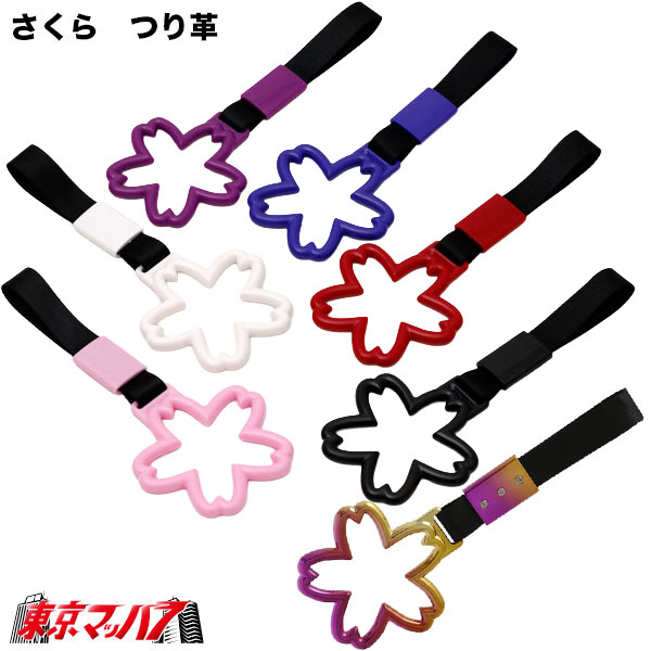 309-001-11-A トラック用品 車内用吊り革さくら つり革吊り輪つり輪吊り下げグリップバン・トラック/福祉車両/介護車両/送迎バス/釣り輪 ポスト投函 送料無料3S