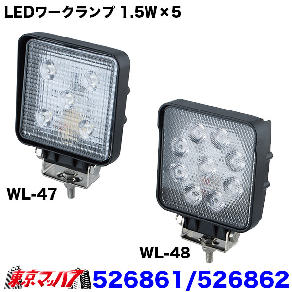 526861　526862　トラック用品　LEDワークランプWL-47角型/WL-48丸型1.5Ｗ×5