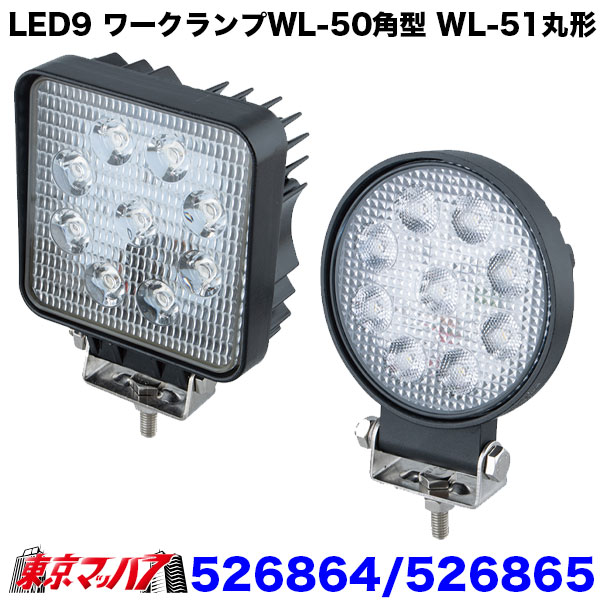 526864　526865　トラック用品　LEDワークランプWL-50角型27w/WL-51丸型27w