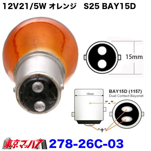 278-26C-03電球12V21/5WアンバーS25BAY15D　2個入り