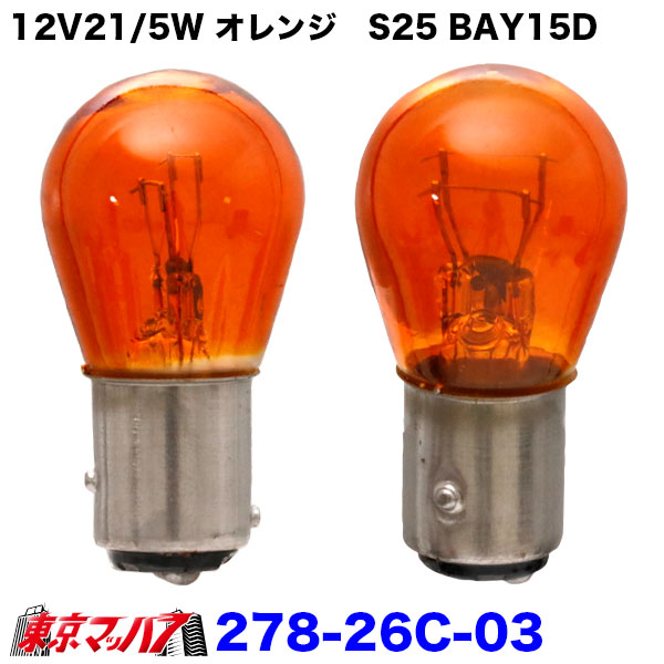 278-26C-03電球12V21/5WアンバーS25BAY15D　2個入り