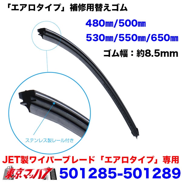 ワイパーブレード「エアロタイプ」用　補修用替えゴム　単品ジェットイノウエJETINOUEトラックパーツ