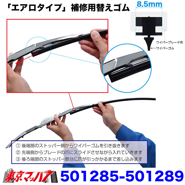 ワイパーブレード「エアロタイプ」用　補修用替えゴム　単品ジェットイノウエJETINOUEトラックパーツ