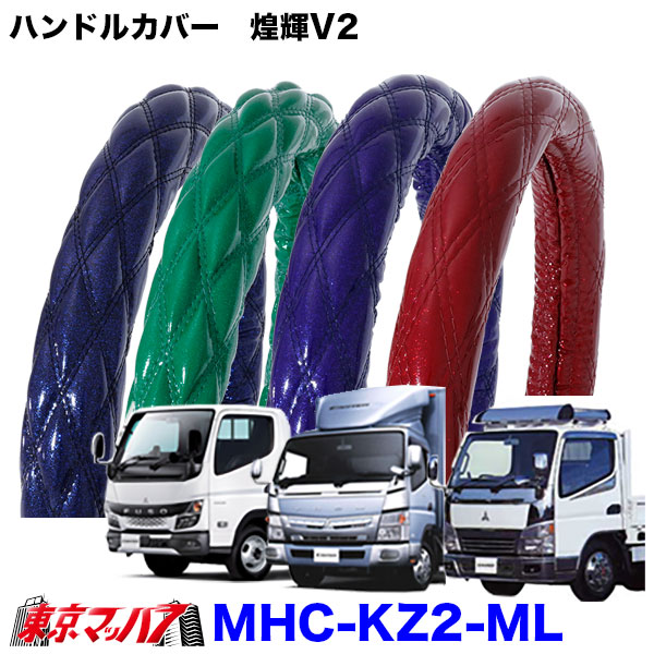 MHC-KZ2-ML ハンドルカバー極太 ダブルキルトML煌輝キャンター2tステアリングカバー雅みやびトラックパーツエナメルレザー 在庫限り5S送料無料
