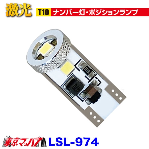 LSL-974JB激光アルミ成形LEDバルブT10　ライセンス＆ポジション　12/24V1個入ポスト投函　送料無料　3S