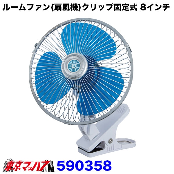 590358-590368 トラック用品 ルームファン 扇風機 クリップ固定式 24V