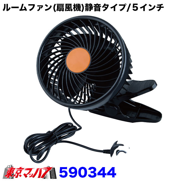 590344　トラック用品　ルームファン　扇風機　静音タイプ/５インチ　クリップ固定式　12/24V共用
