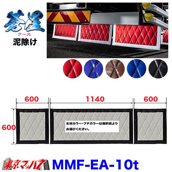 MMF-EA-10t　泥除け　蒼星　長たれ3分割セット　大型用サイズ:横1140mm×縦600mm　×1　横600mm×縦600mm　×2　オーダーメイド
