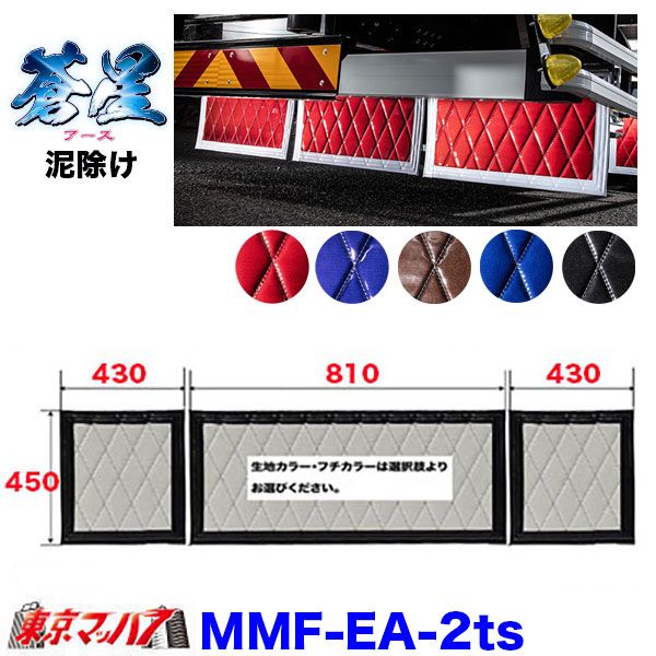 MMF-EA-2ts　泥除け　蒼星　長たれ3分割セット　2トン標準用サイズ:横810mm×縦450mm　×1　横430mm×縦450mm　×2　オーダーメイド