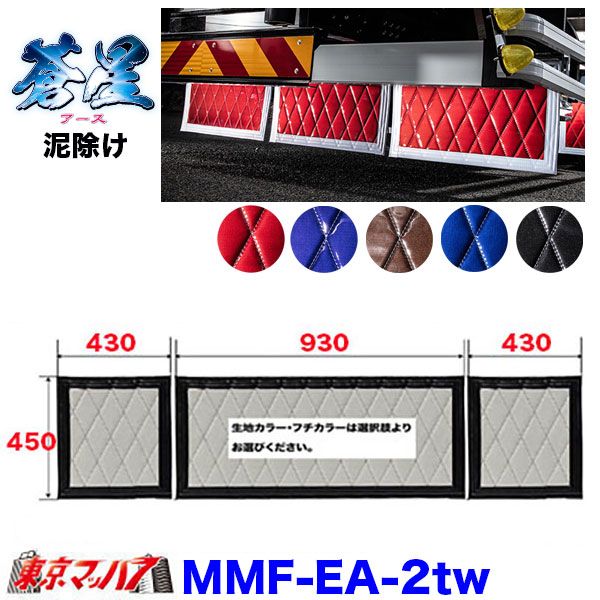 MMF-EA-2tw　泥除け　蒼星　長たれ3分割セット　2トンワイド用サイズ:横930mm×縦450mm　×1　横430mm×縦450mm　×2　オーダーメイド