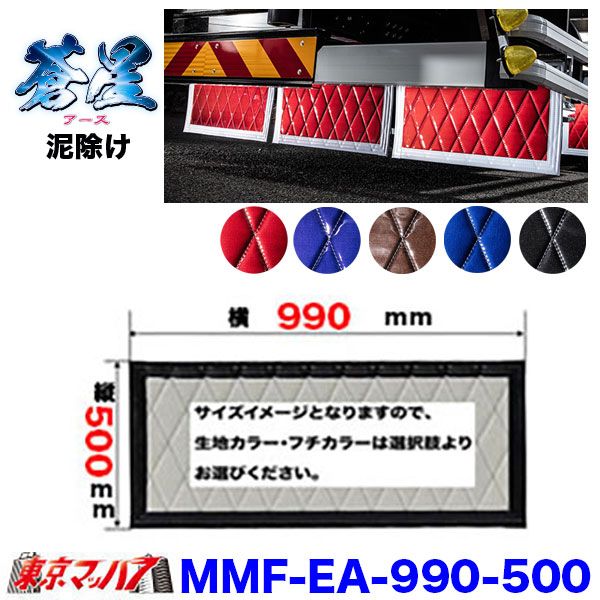 MMF-EA-990-500　泥除け　蒼星　横990mm×縦500mmオーダーメイド長たれ4トンワイド