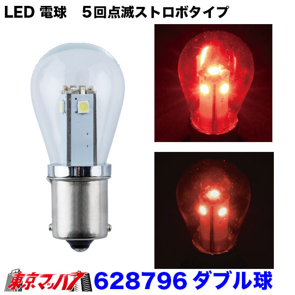 628796LEDS-25電球タイプソケット式バルブ 5回点滅ストロボタイプ