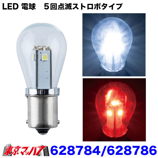 628784-628786LEDS-25電球タイプソケット式バルブ 5回点滅ストロボ