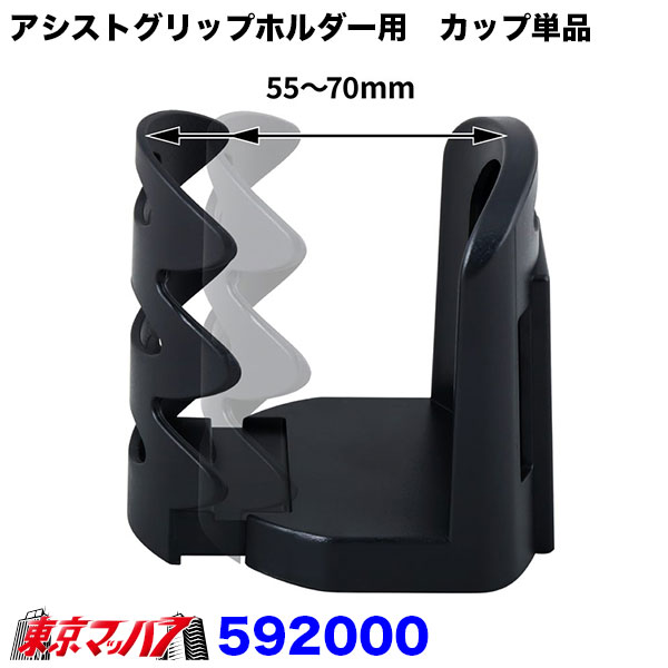 アシストグリップ固定式ホルダー用　カップ単品