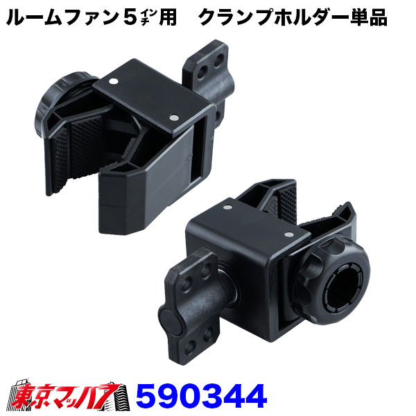 590340 ルームファン(扇風機)静音タイプ/5インチ用 クランプホルダー単品