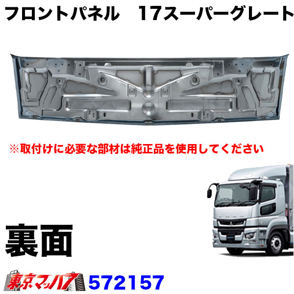 572157 トラック用品 メッキフロントパネルふそう17スーパーグレート