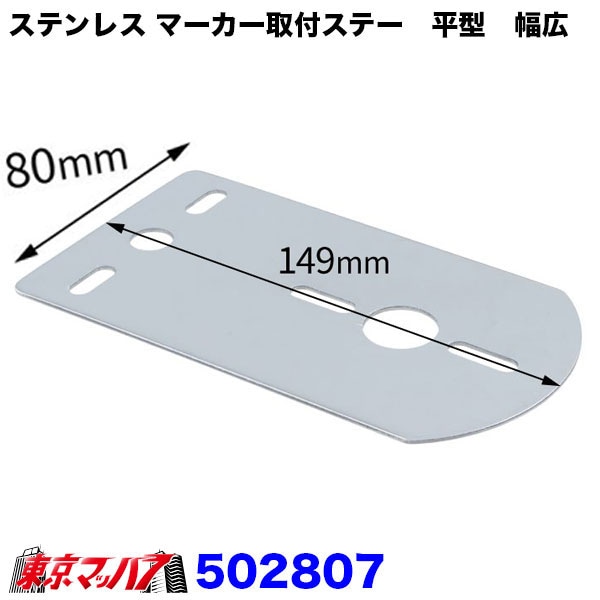 502807　ステンレスマーカー取付ステー　平型　幅広　厚1.5　80mm×149mm関西流