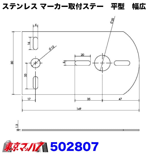 502807　ステンレスマーカー取付ステー　平型　幅広　厚1.5　80mm×149mm関西流