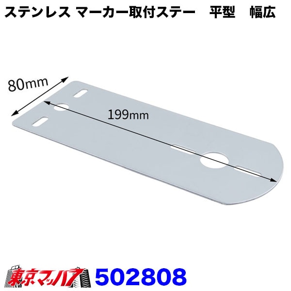 X550 ヴィンテージ Nana⭐︎無音取引⭕️ページ 502808 ステンレスマーカー取付ステー 平型 幅広 厚1.5 80mm