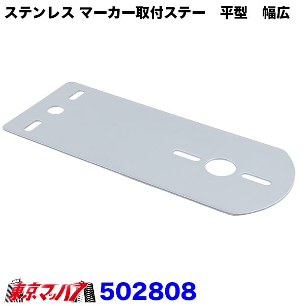 502808　ステンレスマーカー取付ステー　平型　幅広　厚1.5　80mm×149mm関西流