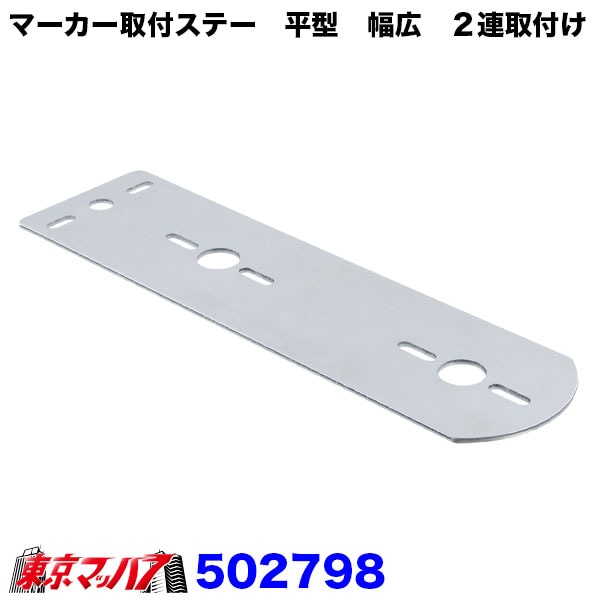 502798　ステンレスマーカー取付ステー2連取付け　平型　幅広　厚2.5　80mm×294mm関西流