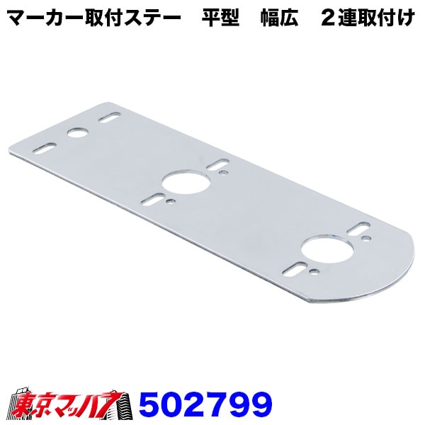 502799　ステンレスマーカー取付ステー2連取付け　平型　幅広　厚2.5　80mm×294mm関西流