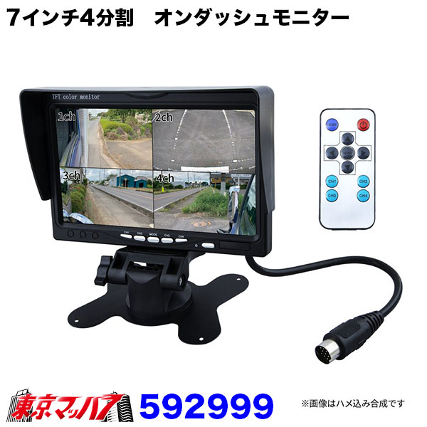 592999トラック用品 7インチ4分割 オンダッシュモニター