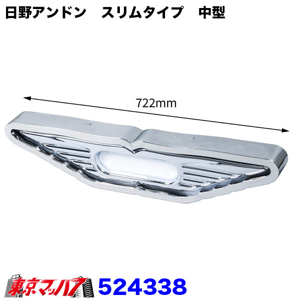 524338-524339日野アンドン ウィングマーク付きDX スリムタイプ 大型/中型トラック用品