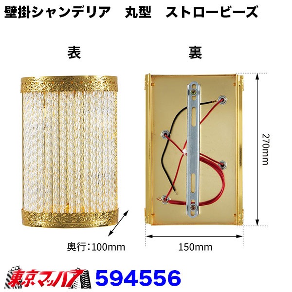 594556 壁掛シャンデリア 丸型 ストロービーズ