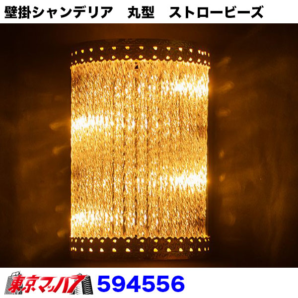 594556 壁掛シャンデリア 丸型 ストロービーズ