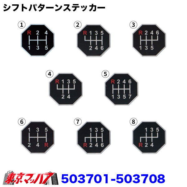 503701-503708 アルミ製シフトパターンステッカー トラック 3S