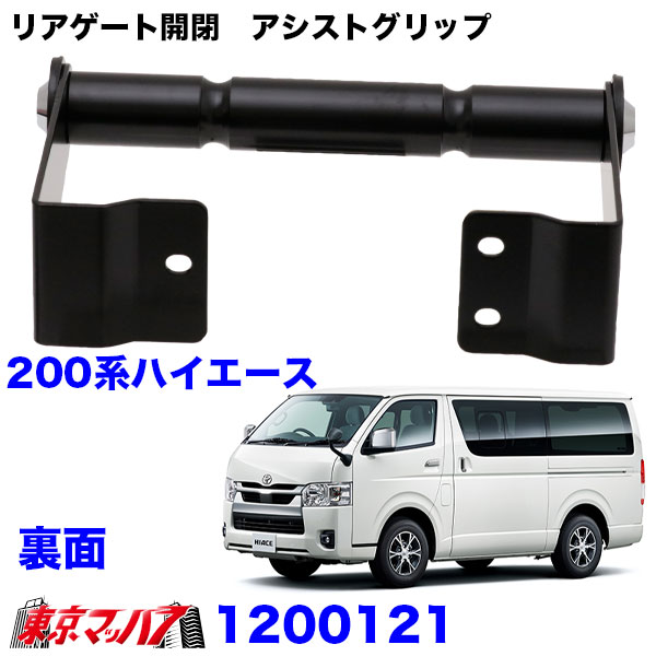 1200121リアゲート開閉 アシストグリップ ハイエースバン 200系 6S