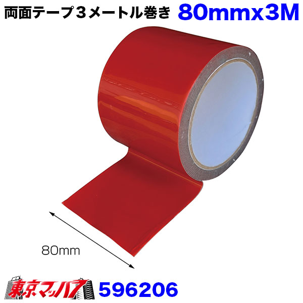 596206　補両面テープ３メートル巻き　80mmx3M