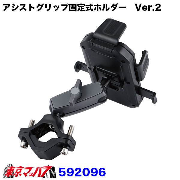 592096アシストグリップ固定式ホルダー スマートフォンタイプVer.2