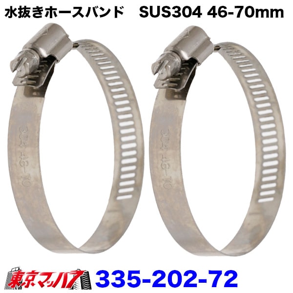 335-202-72　ステンレスホースバンド　象牙ホース・ウォーターホースバンド　46-70mm対応　2個セット　3Sポスト投函　送料無料